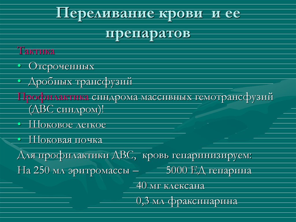 Переливание крови и ее препаратов