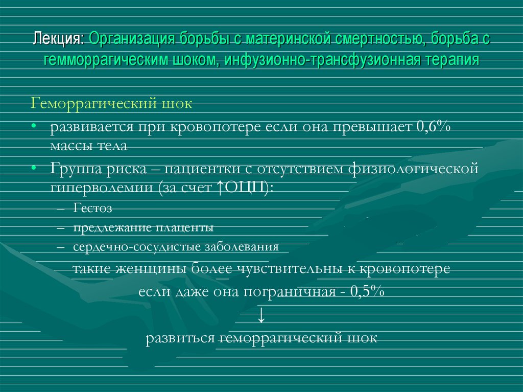 Лекция: Организация борьбы с материнской смертностью, борьба с гемморрагическим шоком, инфузионно-трансфузионная терапия