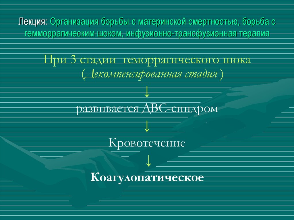 Лекция: Организация борьбы с материнской смертностью, борьба с гемморрагическим шоком, инфузионно-трансфузионная терапия