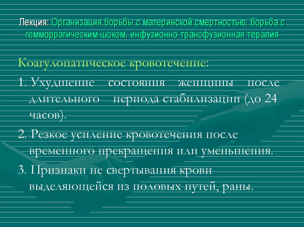 Лекция: Организация борьбы с материнской смертностью, борьба с гемморрагическим шоком, инфузионно-трансфузионная терапия