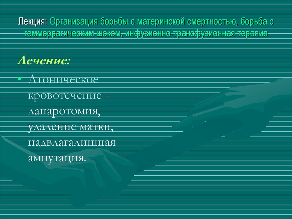Лекция: Организация борьбы с материнской смертностью, борьба с гемморрагическим шоком, инфузионно-трансфузионная терапия