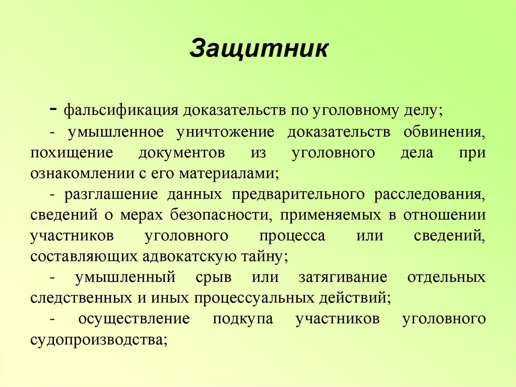 Ст фальсификация доказательств. Фальсификации доказательств уголовное дело. Субъектом фальсификации доказательств по уголовному делу. Фальсификация доказательств по угол. Разглашение данных предварительного следствия.