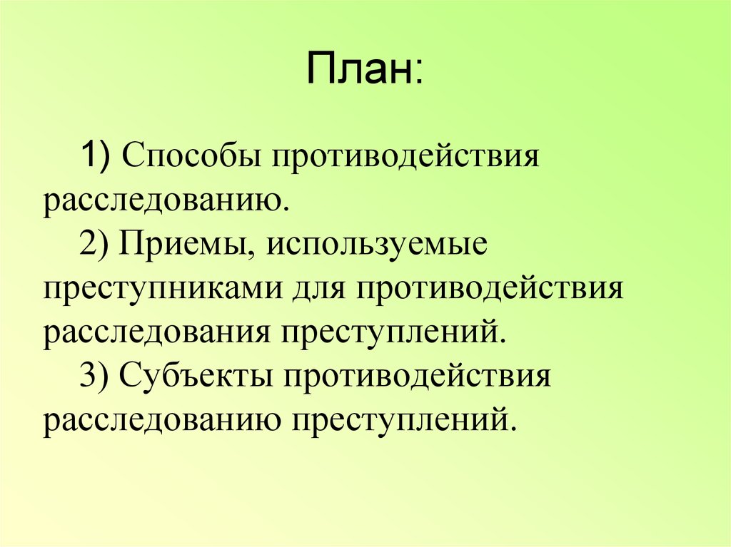 Субъекты борьбы. Субъекты противодействия расследованию. Субъекты противодействия расследованию преступлений. Способы противодействия расследованию преступлений. Субъекты внутреннего противодействия расследованию преступлений.