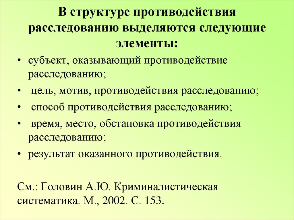 Противодействие преступлениям. Классификация противодействию расследования. Структура противодействия расследованию. Способы преодоления противодействия расследованию. Структура противодействия расследованию преступлений.