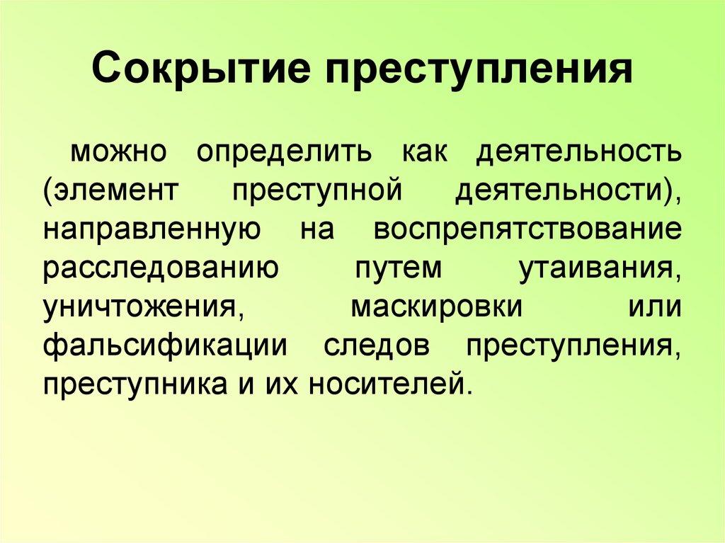 Государственное преступление. Сокрытие преступления статья. Статья укрывательство преступников. Статья за укрывательство преступника. Статья за сокрытие преступления.