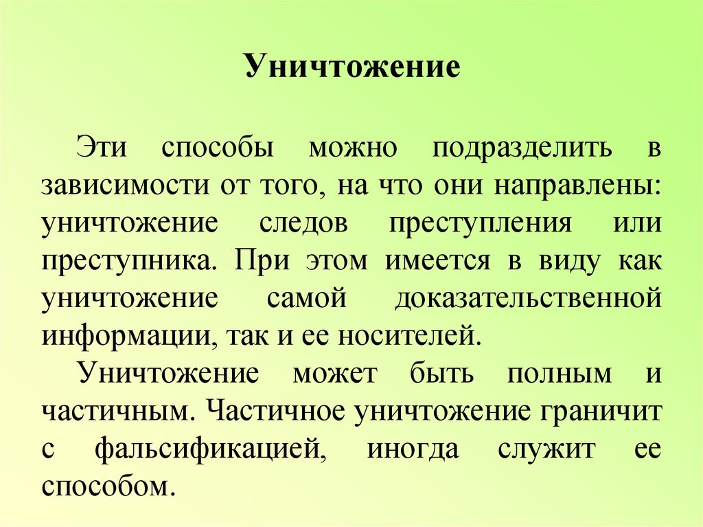 Они направлены. Уничтожение следов преступления способы. Уничтожение это определение. Действия направленные на полное или частичное уничтожение. Субъекты противодействия расследованию.