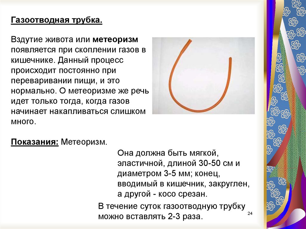 Газоотводная трубка вводится на глубину. Газоотводная трубка при метеоризме. Газоотводная трубка вводиться в кишечник на:. Газоотводная трубка при вздутии живота. Газоотводная трубка алгоритм.