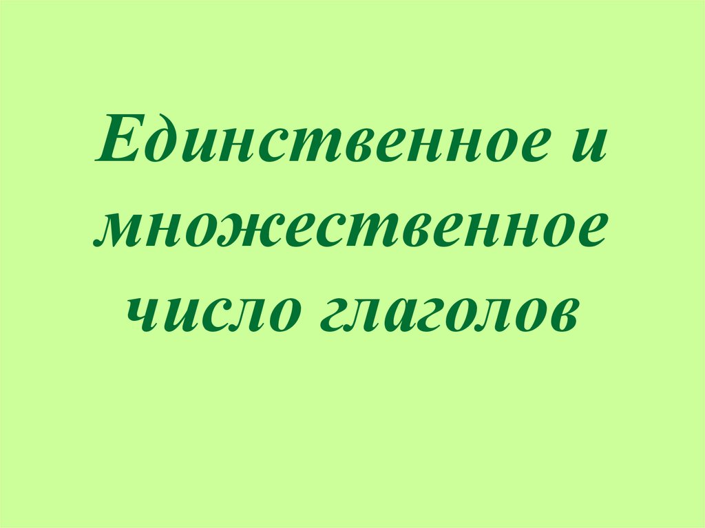 Единственное и множественное число глаголов 3 класс школа россии презентация