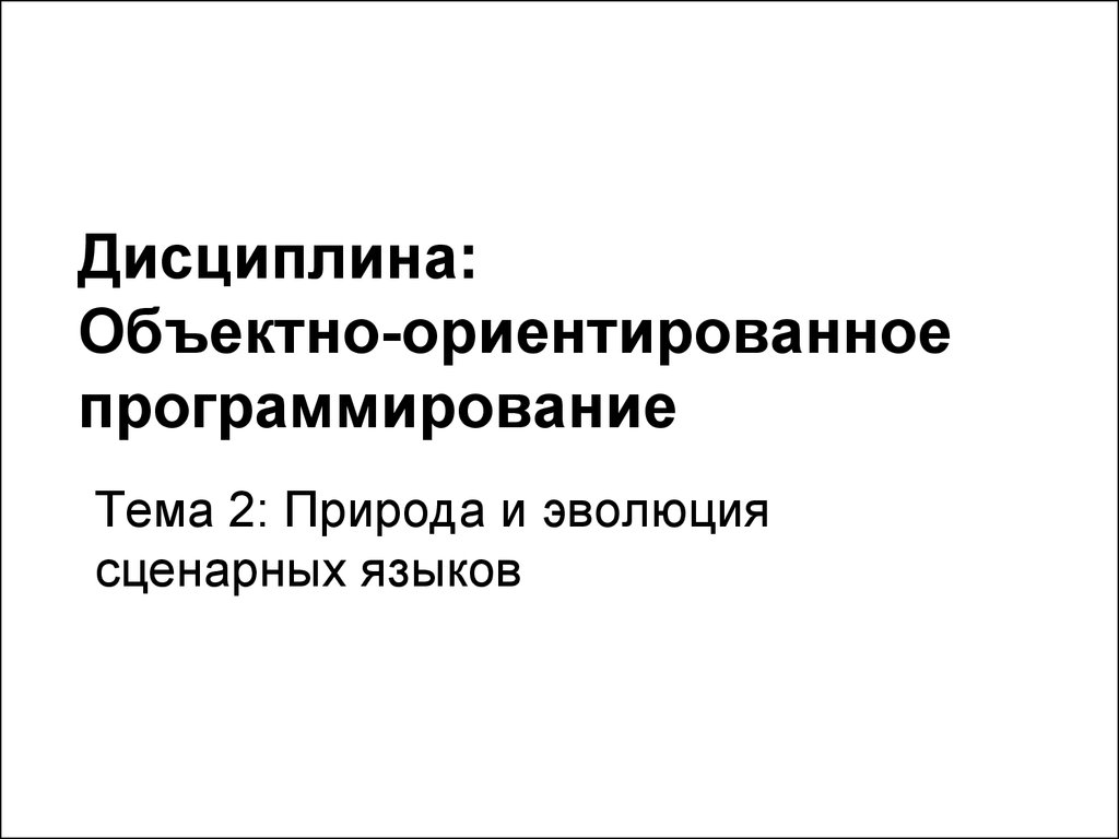 Объективно ориентированное программирование презентация