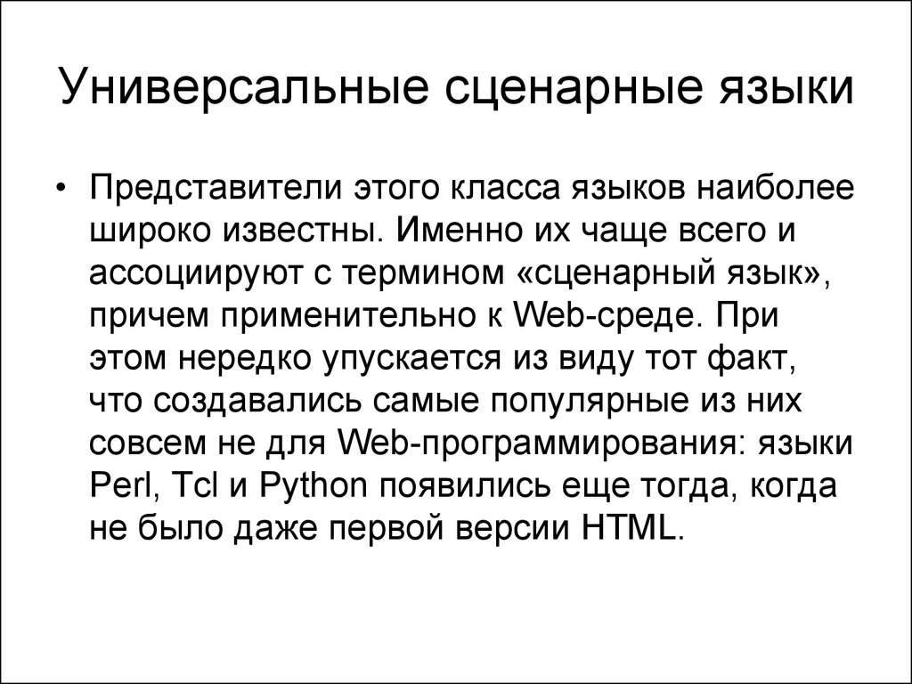 Язык представитель. Сценарный язык. Сценарный язык простыми словами. Как устроены сценарные языки.