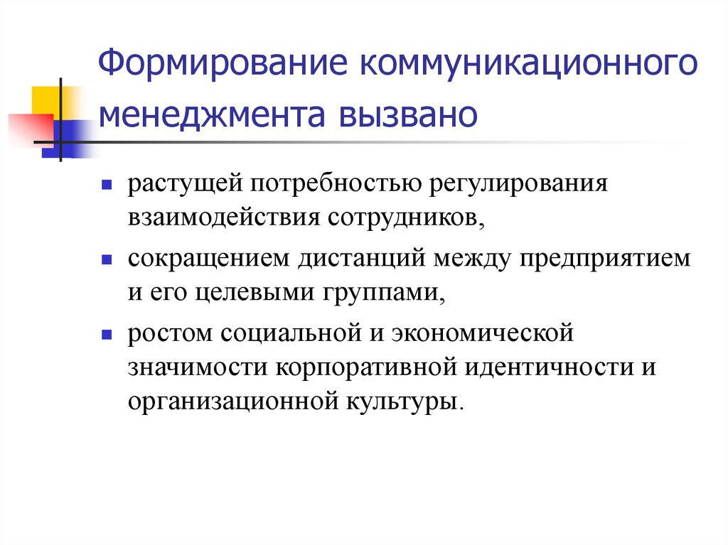 Формирование менеджмента. Коммуникационный менеджмент. Коммуникационный менеджмент презентация. Коммуникационный менеджмент в социальной сфере. Особенности коммуникационного менеджмента.