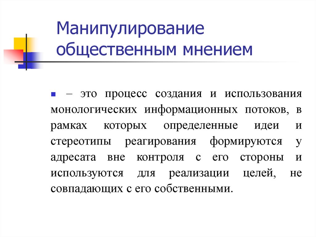 Манипуляция массовым сознанием презентация