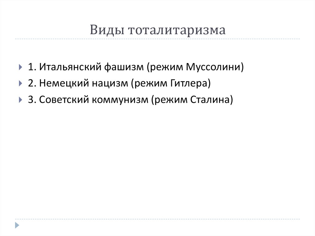 Виды тоталитаризма