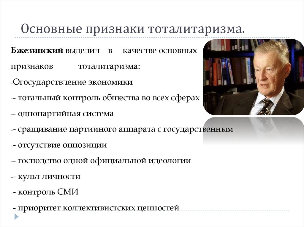 Основные признаки тоталитаризма.