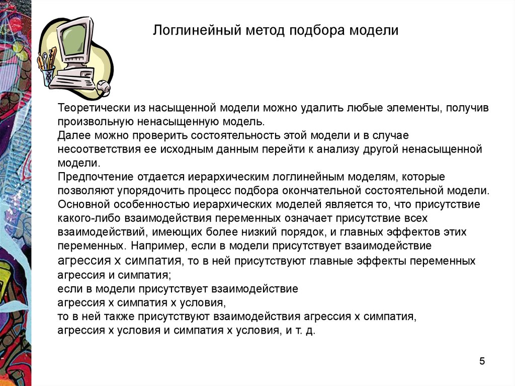 Метод подбора. Логлинейные модели. Методы подбора паролей. Логлинейный анализ. Макет перенасыщенный текстом.