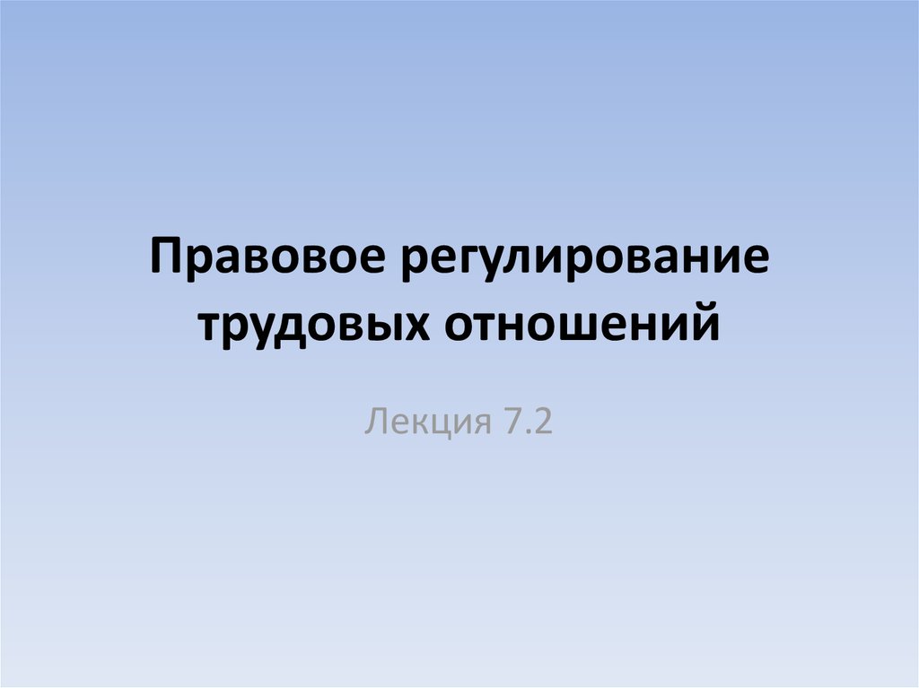 Правовое регулирование трудовых отношений презентация 10 класс