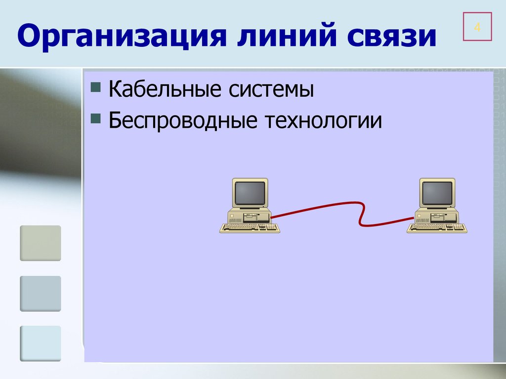 Проводные сети. Проводные и беспроводные сетевые технологии. Беспроводные линии связи и сети. Линия связи в беспроводных сетях. Беспроводные системы презентаций.