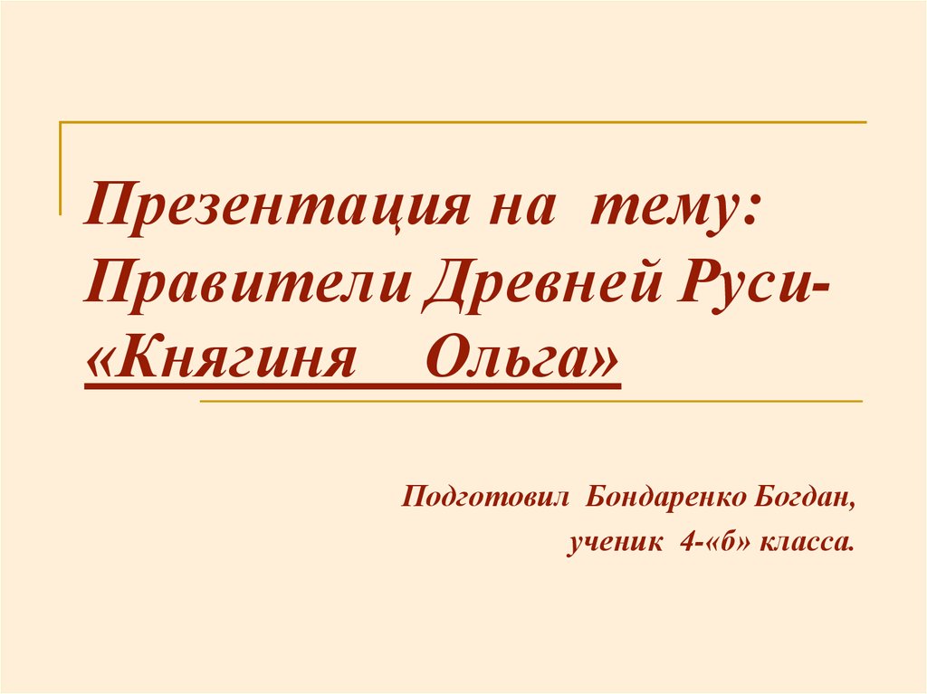 Проект по окружающему миру 4 класс правители древней руси княгиня ольга