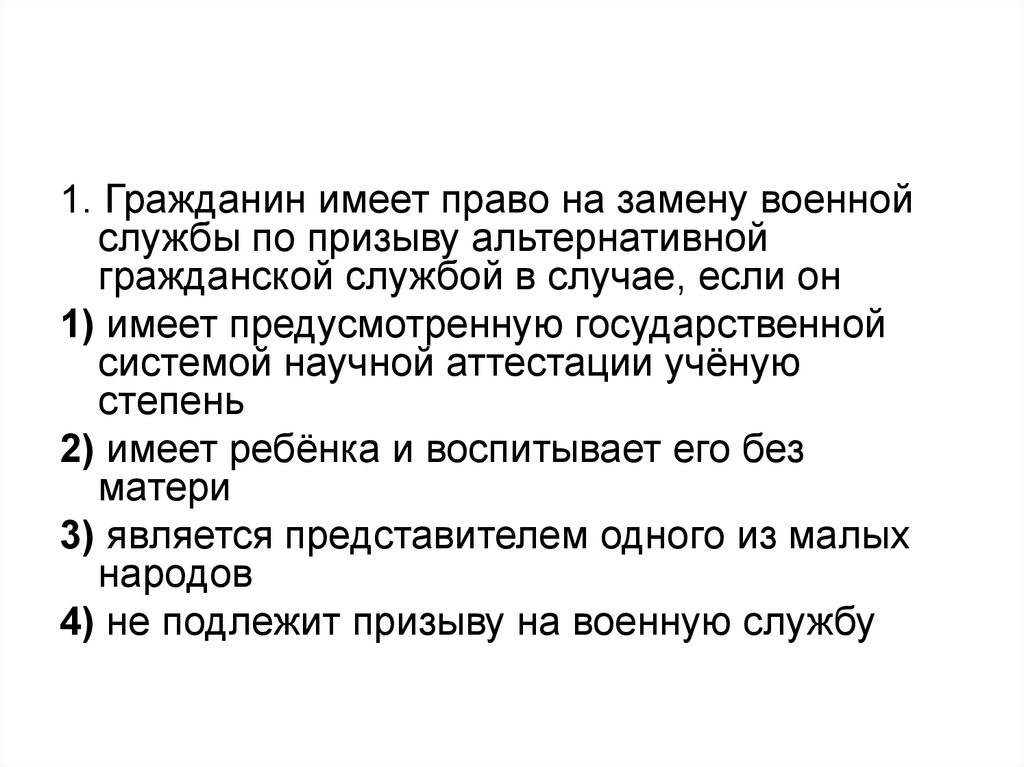 Основания для альтернативной службы. Право на замену военной службы альтернативной гражданской. Право на замену военной службы альтернативной гражданской службой. Кто имеет право замены военной службы по призыву на альтернативную. Гражданин имеет право на замену военной службы.