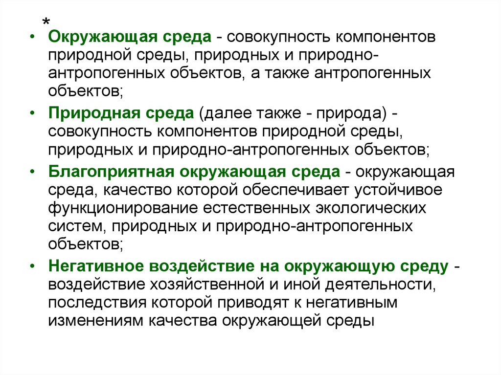 Окружающая среда это совокупность. Окружающая среда - совокупность компонентов. Совокупность компонентов природной среды. Объекты являющиеся частью природной среды. Природная среда это совокупность.