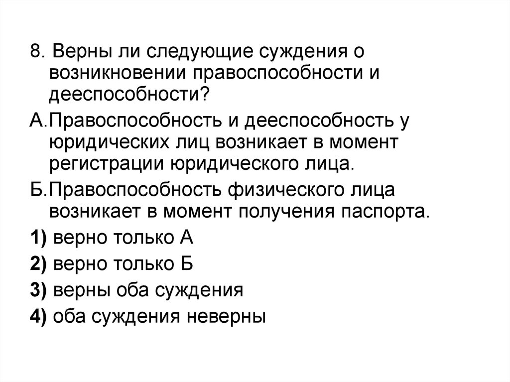 Тест по теме право. Верны ли следующие суждения о правоспособности и дееспособности. Верны ли суждения о правоспособности и дееспособности. Верны ли следующие суждения о правоспособности. Тест на дееспособность.