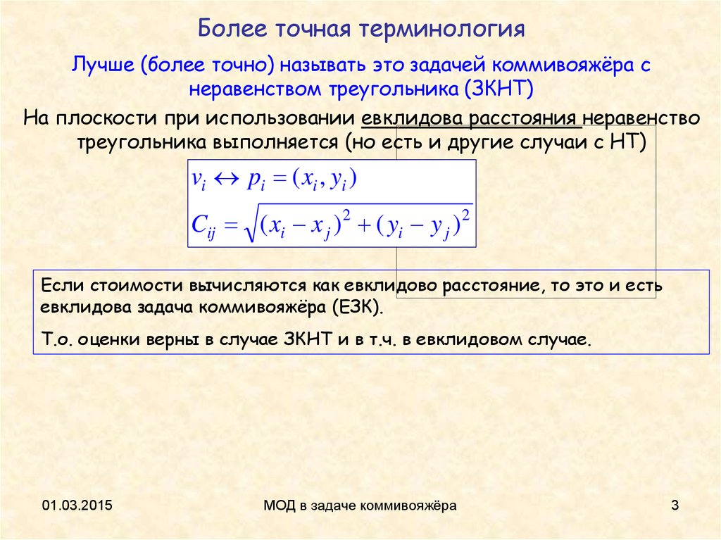 Более точен. Евклидова задача коммивояжера. Задача коммивояжера. Отличие Евклидова кольца.