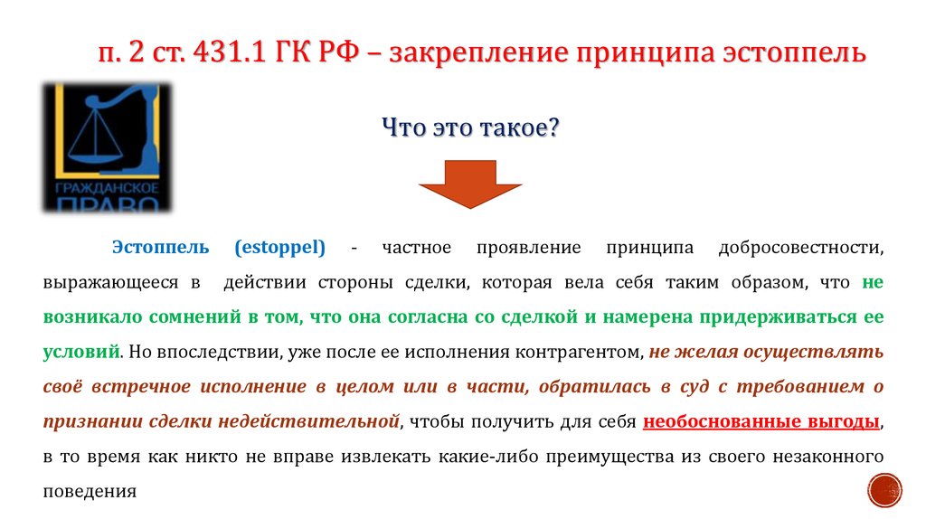 Эстоппель в гражданском праве это