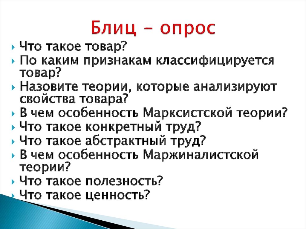 Блиц опрос 5 класс