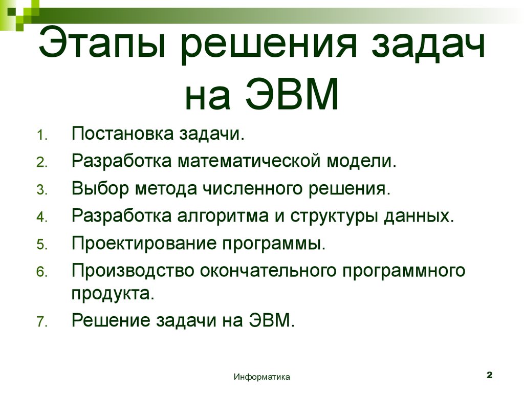 Содержание решаемых задач. Этапы решения задач с помощью ЭВМ. Перечислите этапы решения задач на ЭВМ. Укажите последовательность решения задачи на ЭВМ:. Правильный порядок этап решения задачи с помощью ЭВМ.