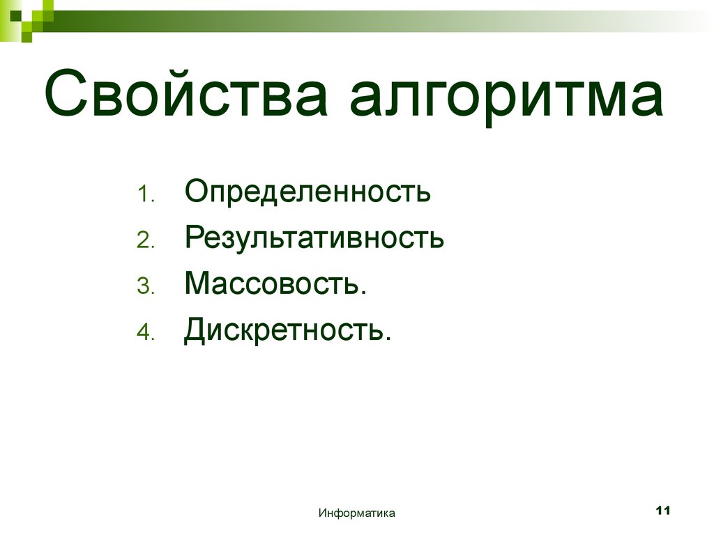 Массовость алгоритма. Свойство определенности алгоритма. Дискретность определенность результативность массовость. Определенность алгоритма это.