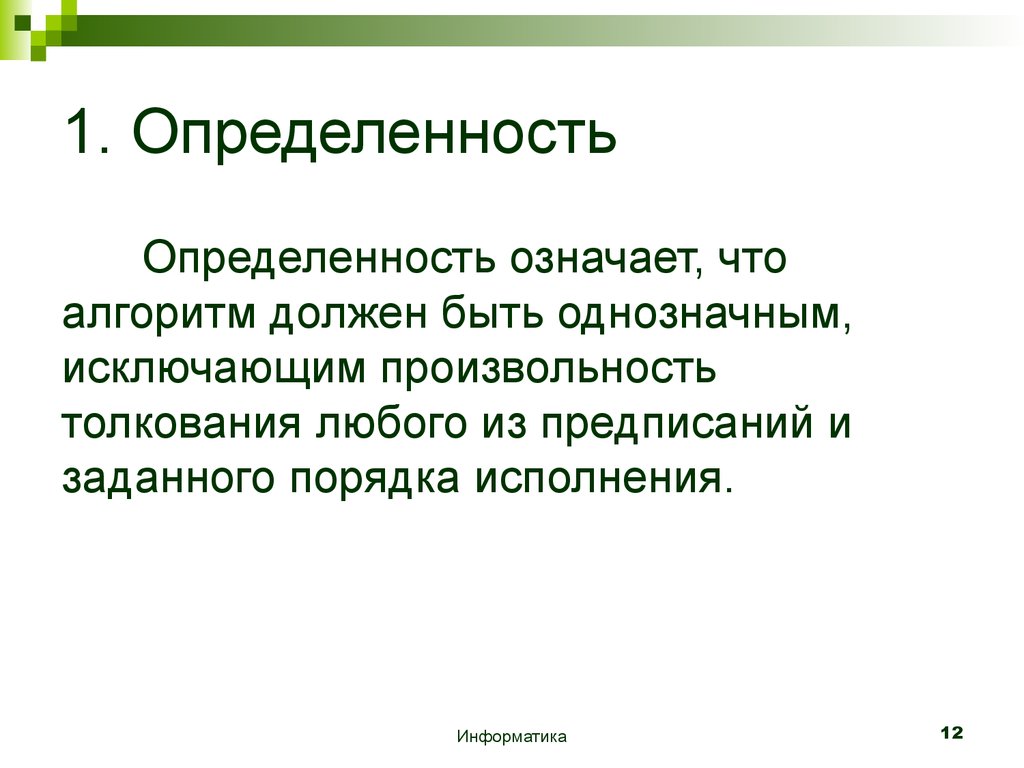 Однозначный алгоритм. Определенность. Определенность алгоритма это. Определенность это в информатике. Определённости.