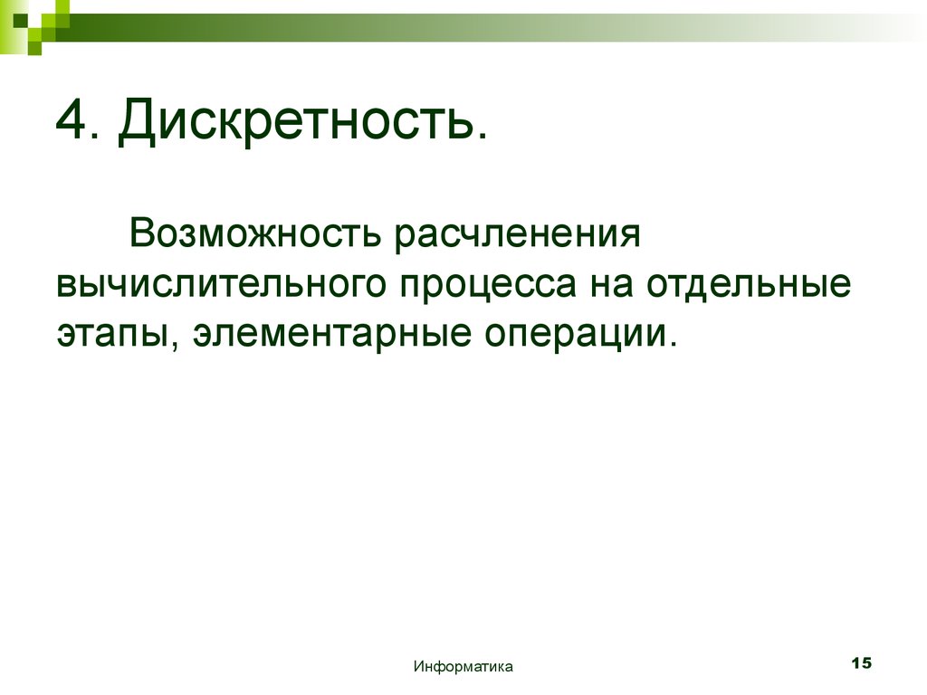 Отдельный этап в процессе развития. Вычислительный процесс. Дискретность. Этапы решения задач с использованием ЭВМ презентация. Отдельные этапы.