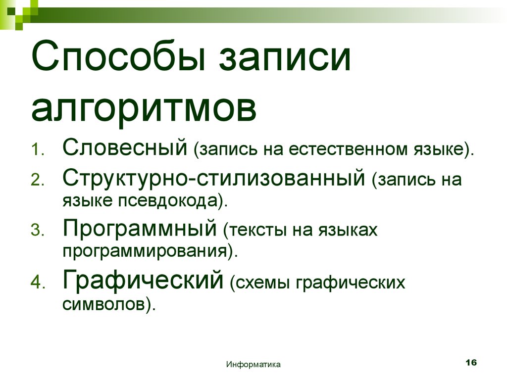 Укажите наиболее полный перечень. Перечислите способы записи алгоритмов. Основные способы записи алгоритмов в информатике. Способы записи алгоритмов в информатике 8 класс. Выберите способы записи алгоритмов..