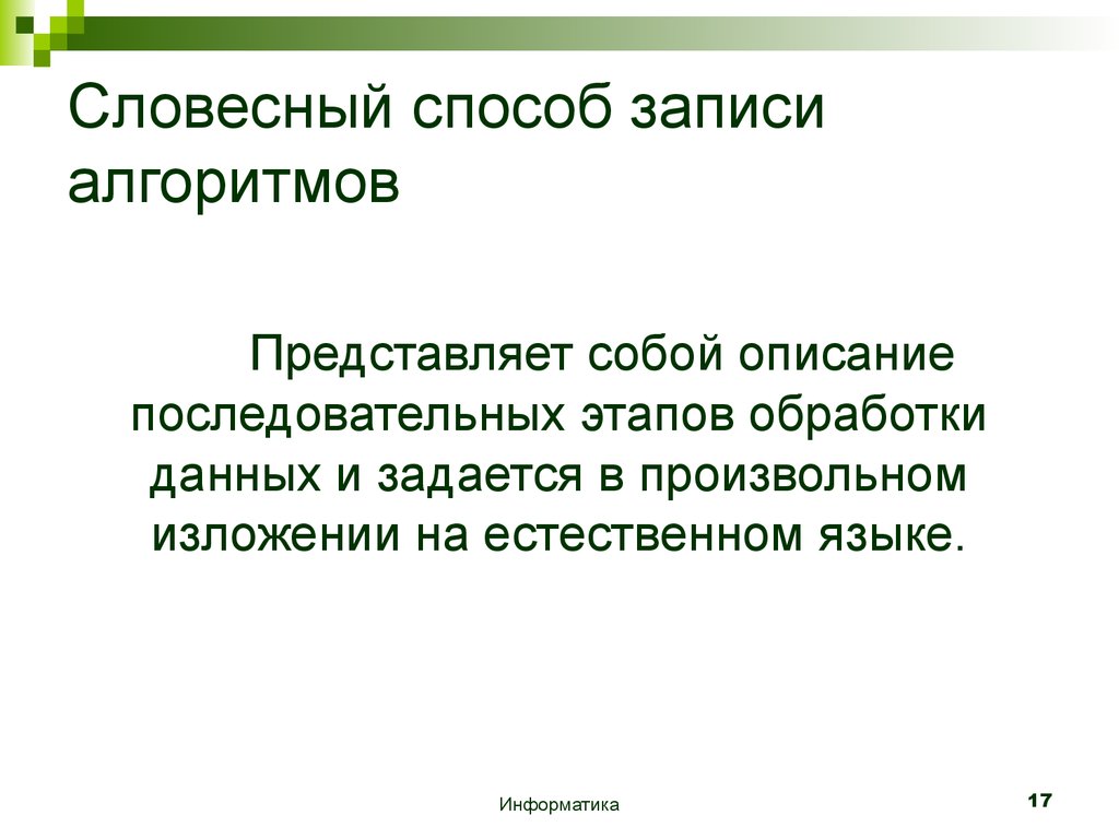 Устный путь. Словесный способ записи. Вербальный способ записи алгоритма. Алгоритм, записанные словесным способом:. Словесный способ Информатика.