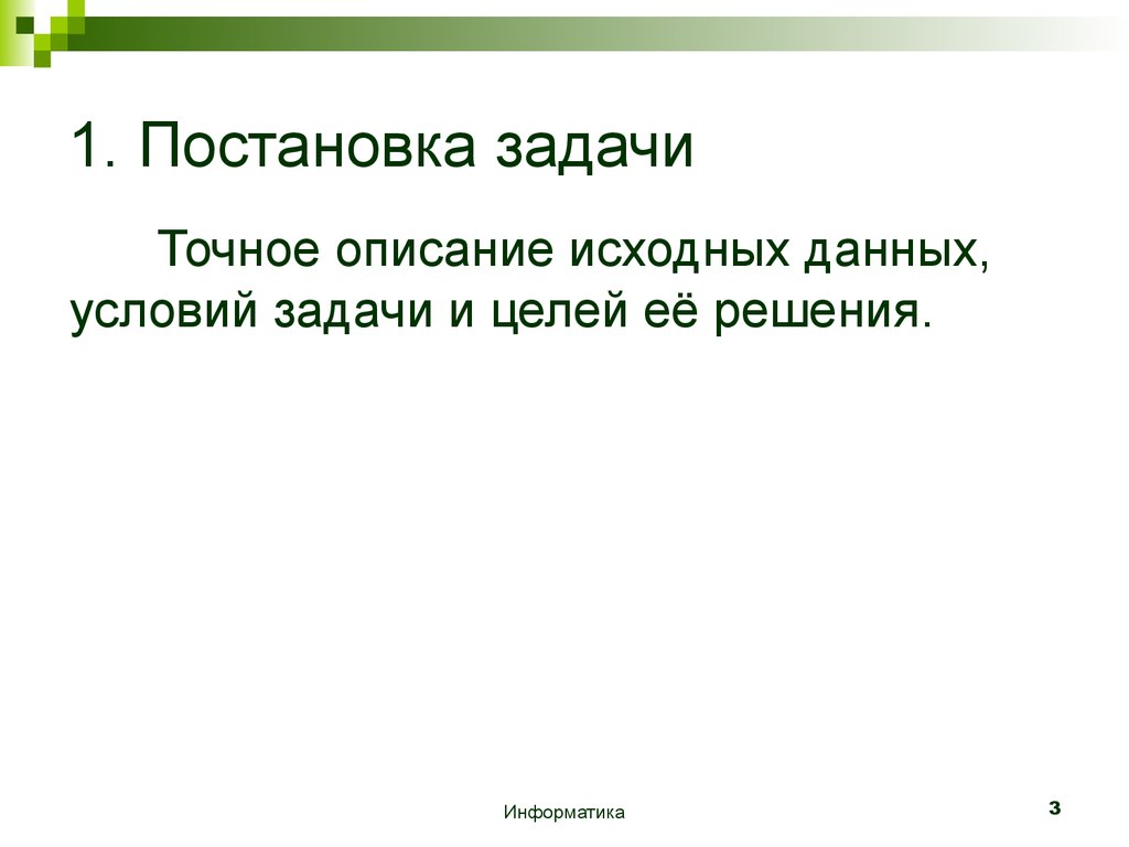 Точнее задание. Постановка задач в 1с.