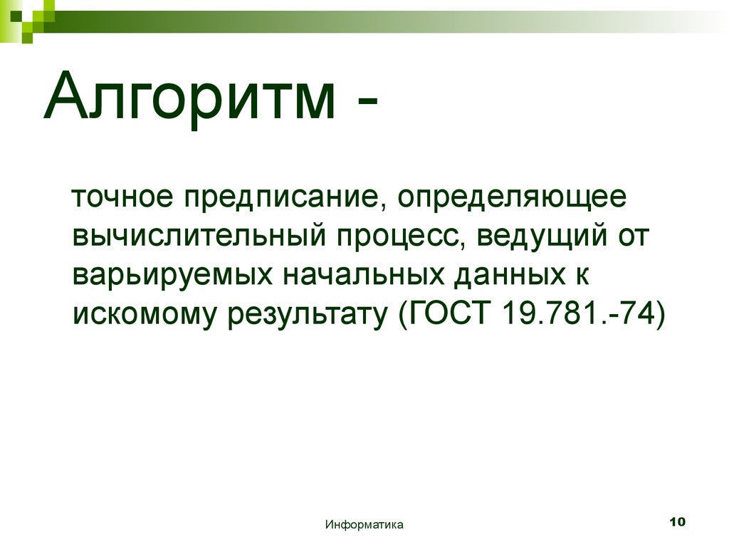 Точное предписание. Точное предписание определяющее вычислительные процессы это. Алгоритм это точное предписание. Алгоритм точное предписание определяющее процесс перехода. Вычислительный процесс это в информатике.