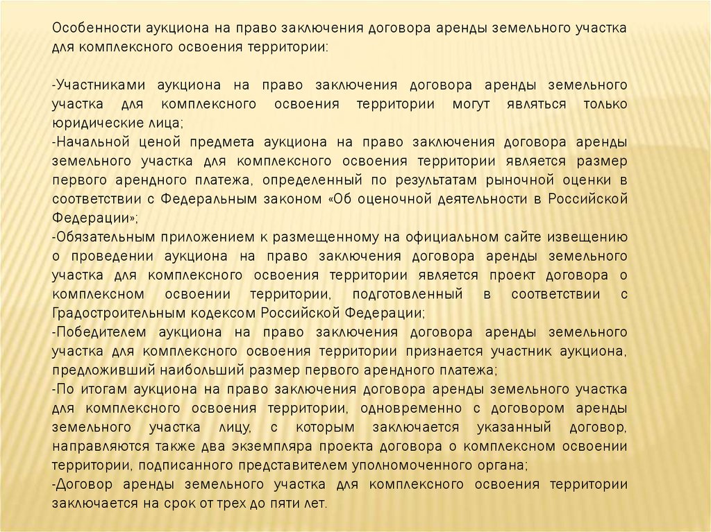 Аукцион на право аренды земельного участка