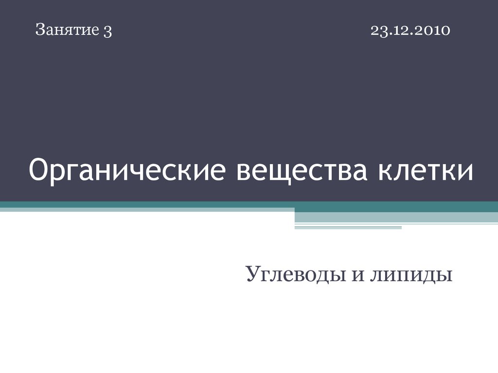 Органические вещества клетки углеводы. Органические вещества клетки углеводы липиды.