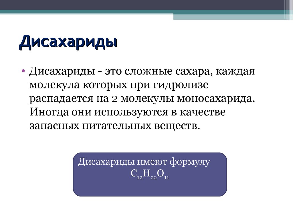 Сложные сахара