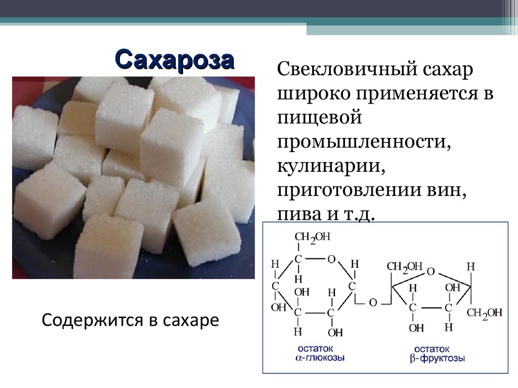 Каким углеводом является сахар. Формула свекловичного сахара химическая. Сахароза. Сахароза содержится. Сахар и сахароза.