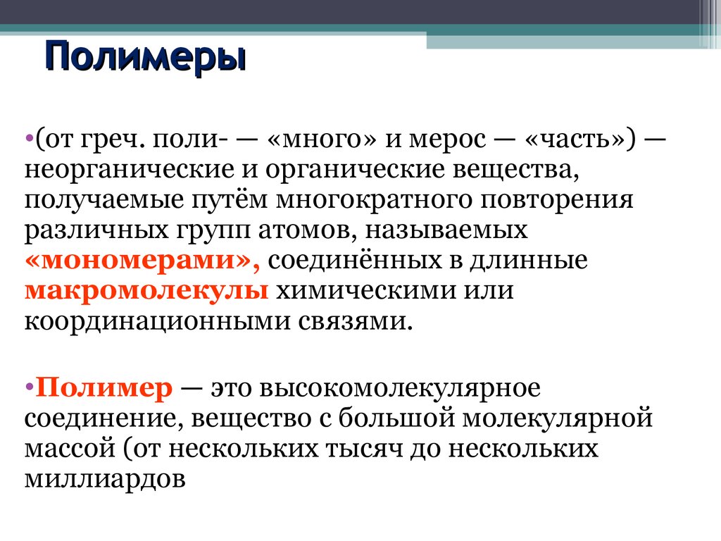 Полимеры это. Липиды полимеры. Полимеры это в биологии. Органические вещества полимеры и мономеры. Полимеры и мономеры это в биологии.