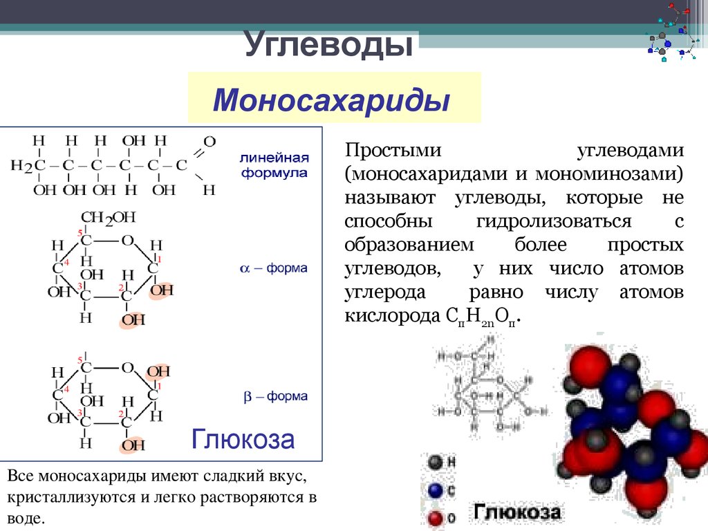 Вещество которое относится к классу углеводы. Строение молекулы сахаридов. Углеводы Глюкоза общая формула. Моносахариды Глюкоза формула. Углеводы структура формула.