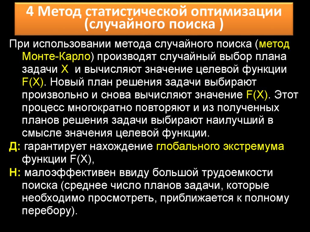 Метод случайного. Метод случайного поиска. Метод случайного поиска оптимизация. Задачи и методы статистической оптимизации.. Методы случайного поиска в задачах оптимизации.