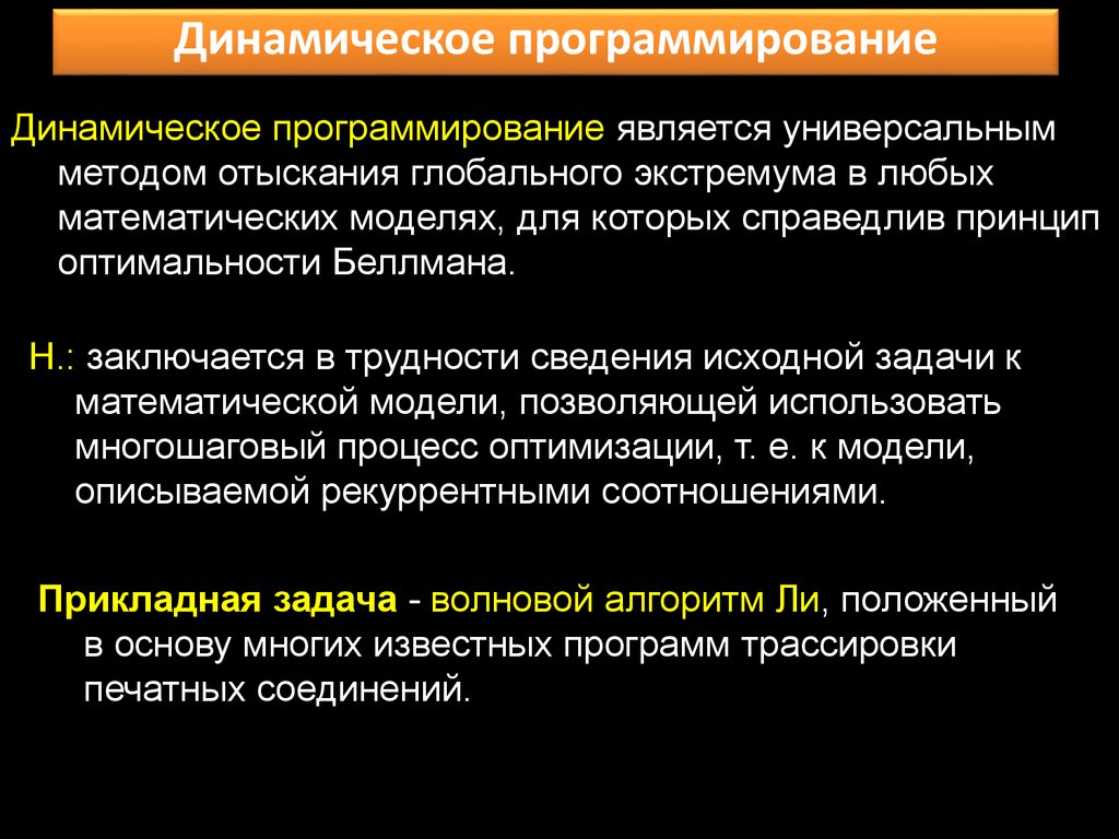 Универсальность метода. Динамическое программирование математическое моделирование. Принцип оптимальности Беллмана презентация. Эффективность динамического программирования. Беллман прикладные задачи динамического программирования.