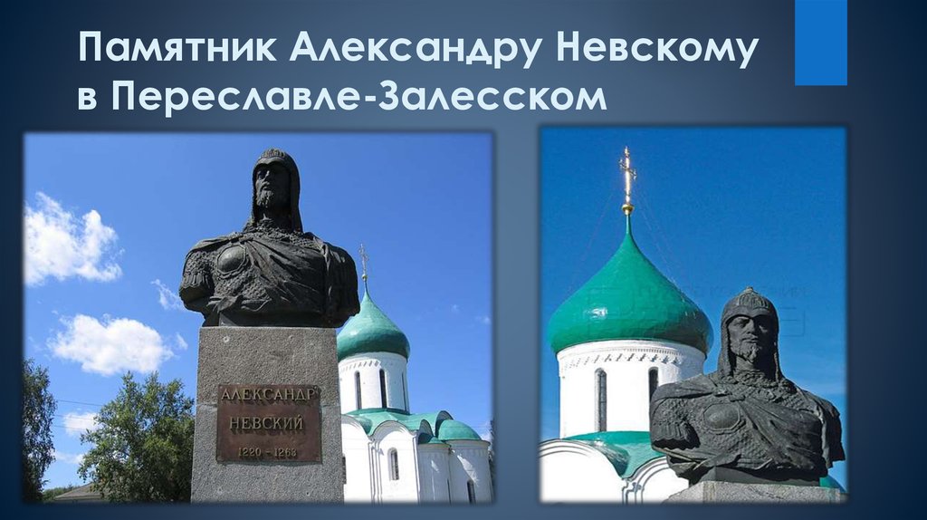 Место рождения невского. Памятник Александру Невскому в Переславле Залесском. Памятник Александру Невскому в Переславле Залесском фото.