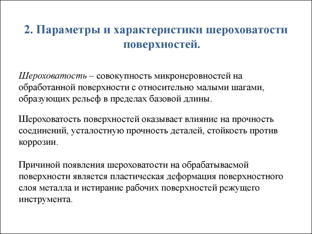 Характеристика поверхности. Характеристики шероховатости поверхности. Шероховатость поверхности параметры и характеристики. Какими параметрами характеризуется шероховатость поверхности. Перечислите основные параметры шероховатости поверхности.