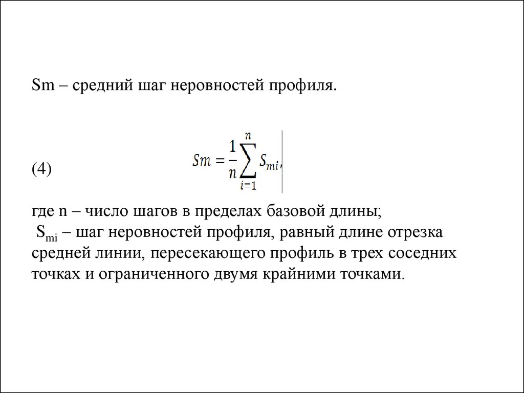 S nl где n число шагов. Средний шаг неровностей профиля. Среднего шага неровностей профиля это. Средний шаг неровностей профиля SM. Средний шаг неровностей профиля по вершинам.