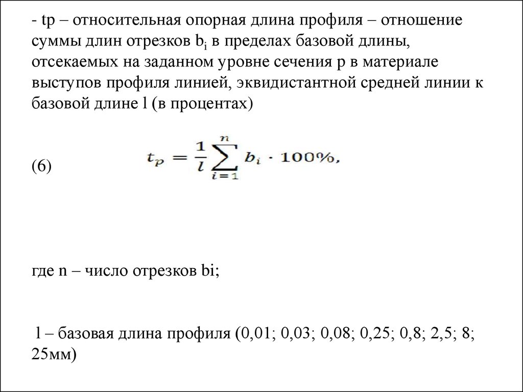 Относительная длина. Относительная опорная длина профиля TP. Формула опорной длины профиля. Относительная опорная длина профиля TP формула. Опорная длина профиля.