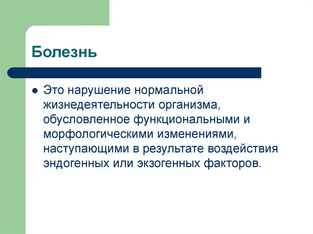 Болезнь это. Нарушение нормальной жизнедеятельности. Болезнь это нарушение нормальной жизнедеятельности. Функциональные изменения в организме обусловленные. Изменение морфологических свойств организма обусловлено.