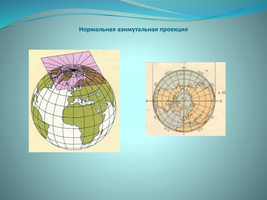 Картографические проекции. Нормальная азимутальная равнопромежуточная постеля. Нормальная Полярная азимутальная проекция. Косая азимутальная равновеликая проекция Ламберта. Равноугольная азимутальная проекция.